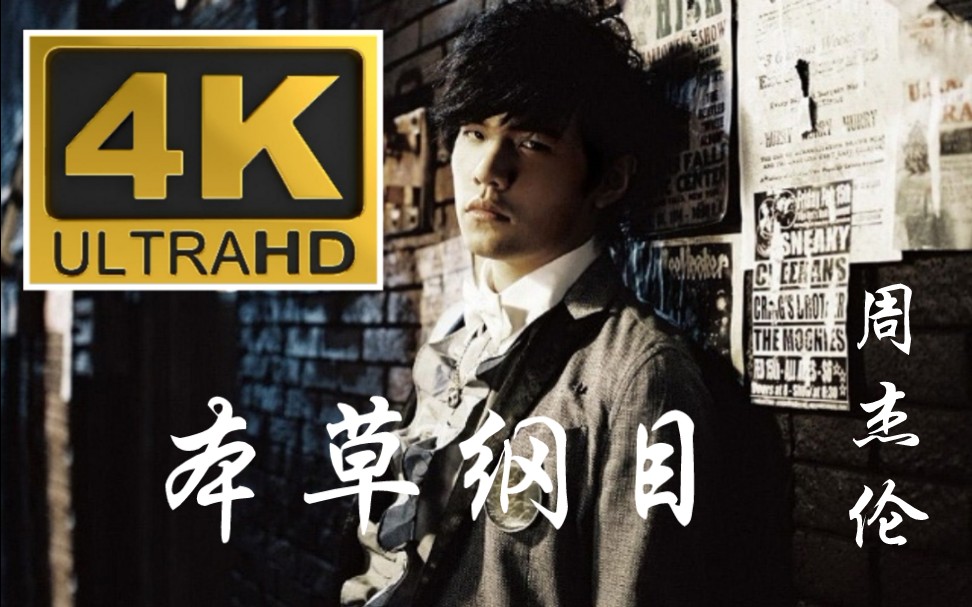 【4K&1080P修复】周杰伦-《本草纲目》MV完整版