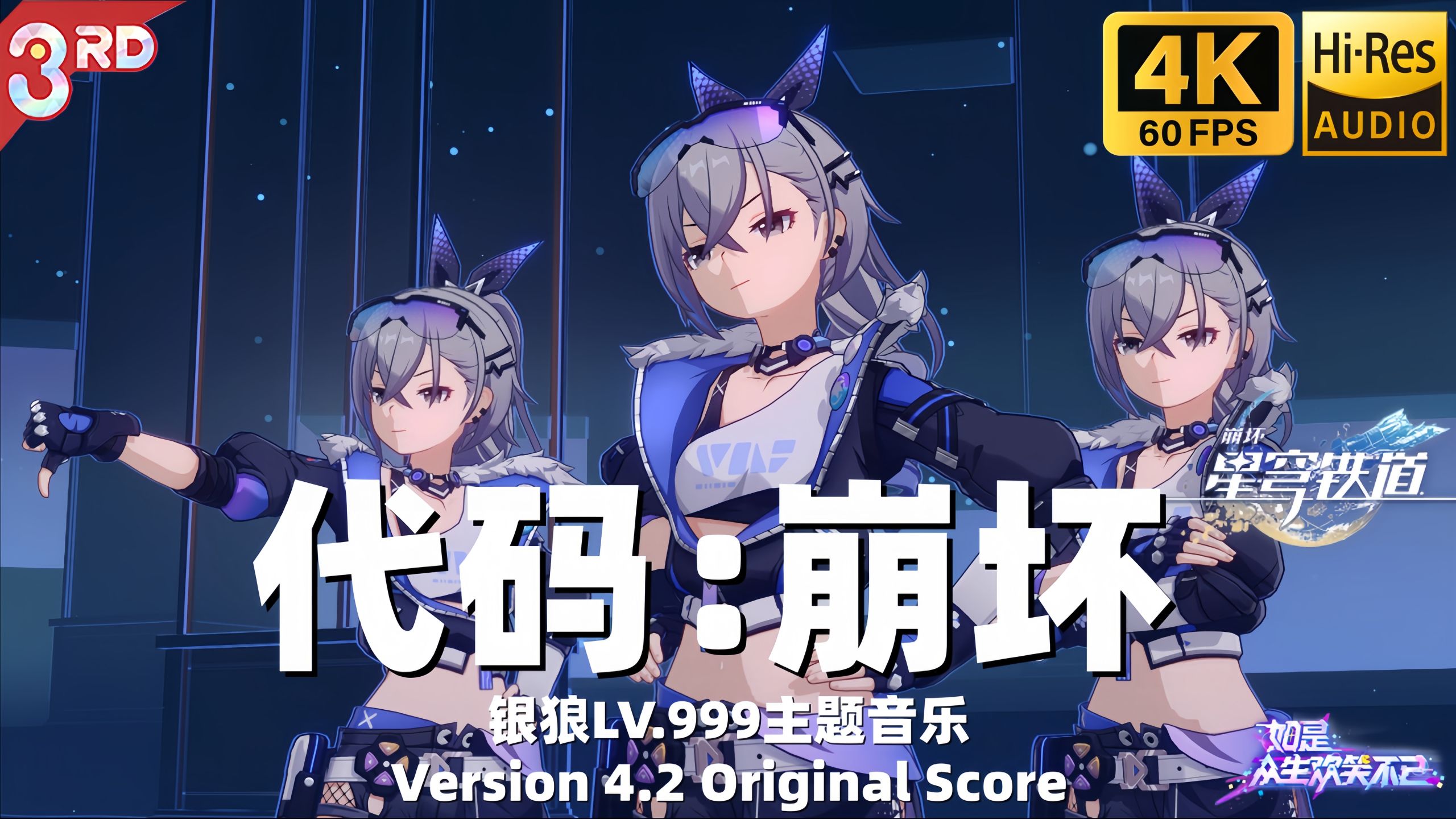 【𝟒𝐊/𝐇𝐢-𝐑𝐞𝐬】代码：崩坏——银狼LV.999主题音乐 |《崩坏：星穹铁道》4.2版本OST『如是，众生欢笑不已』
