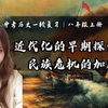 超详细版知识梳理！中考历史一轮复习｜八上第二单元4-7课 近代化的早期探索与民族危机的加剧
