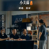 周深为《热辣滚烫》演唱的《小美满》，节奏欢快，深情满满