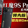「小白」红魔9S Pro系列测评 骁龙8 Gen3领先版表现如何
