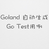 Goland自动生成Go Test用例