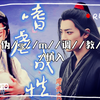 【羡忘/战山为王】嗜//虐//成//性|赠浅浅|双结|甜宠|he|伪/s//m//调//教//慎入