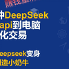 3分钟deepseek部署api做量化交易赚钱加长重制版