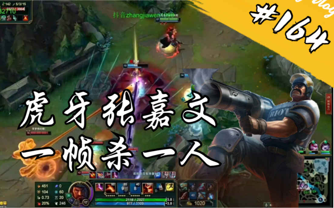 虎牙张嘉文男枪操作集锦,没有人能压制住我#164