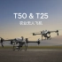 DJI 大疆农业发布 T50 和 T25 农业无人飞机