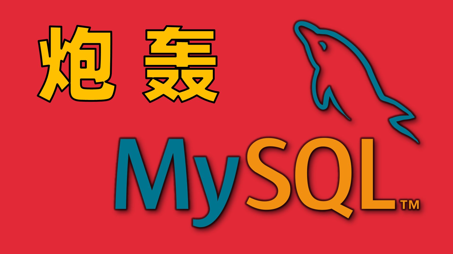 千疮百孔的世界上最流行的数据库【让编程再次伟大#番外1】