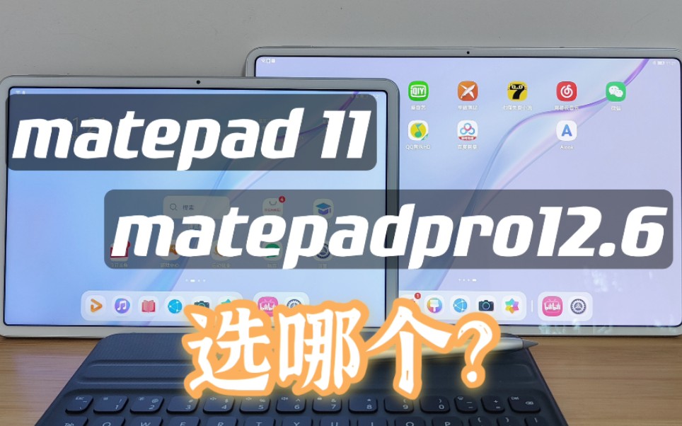 【华为平板】不会还有人在纠结选matepad11还是matepadpro12.6吧！？