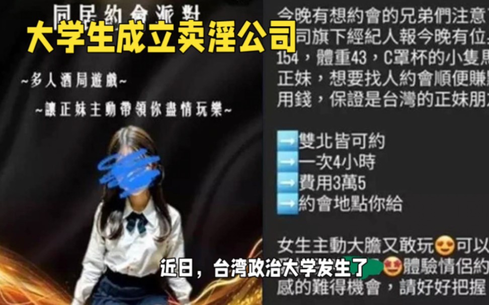 台湾大学生涉嫌校园卖淫事件，女生约会一次3.5万元（台币）