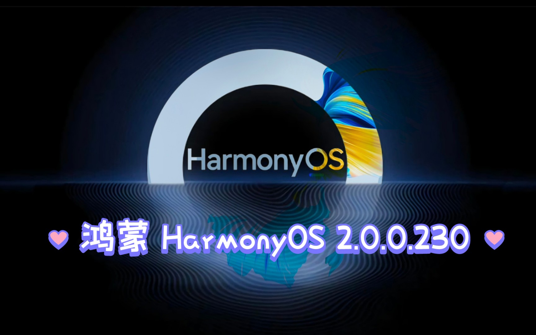 华为鸿蒙 HarmonyOS 2 正式发布_华为harmonyoslink电池毫安-CSDN博客