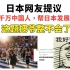 日本网民提议：”引进千万中国人，帮日本发展经济？“这题把爷整不会了！