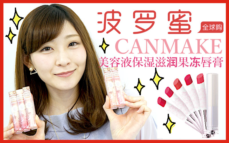 波罗蜜bolome Tv Canmake 美容液保湿滋润果冻唇膏2g 哔哩哔哩 つロ干杯 Bilibili