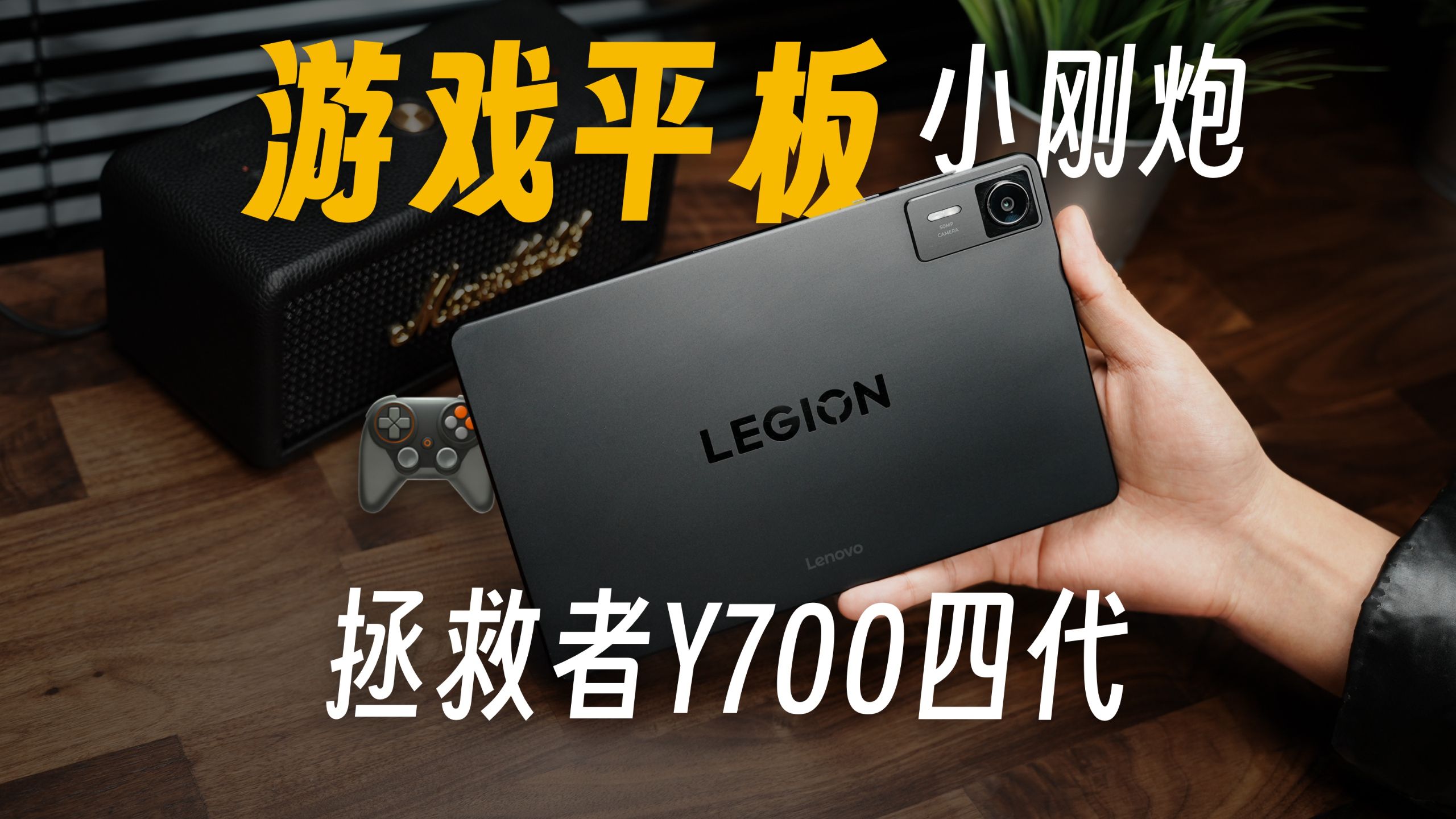 小众但真香：8.8 英寸游戏小平板才是 FPS 玩家的本命？【拯救者 Y700 四代AI旗舰小平板实测】