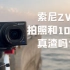 【测评】索尼ZV1拍照和1080P真的很渣吗？