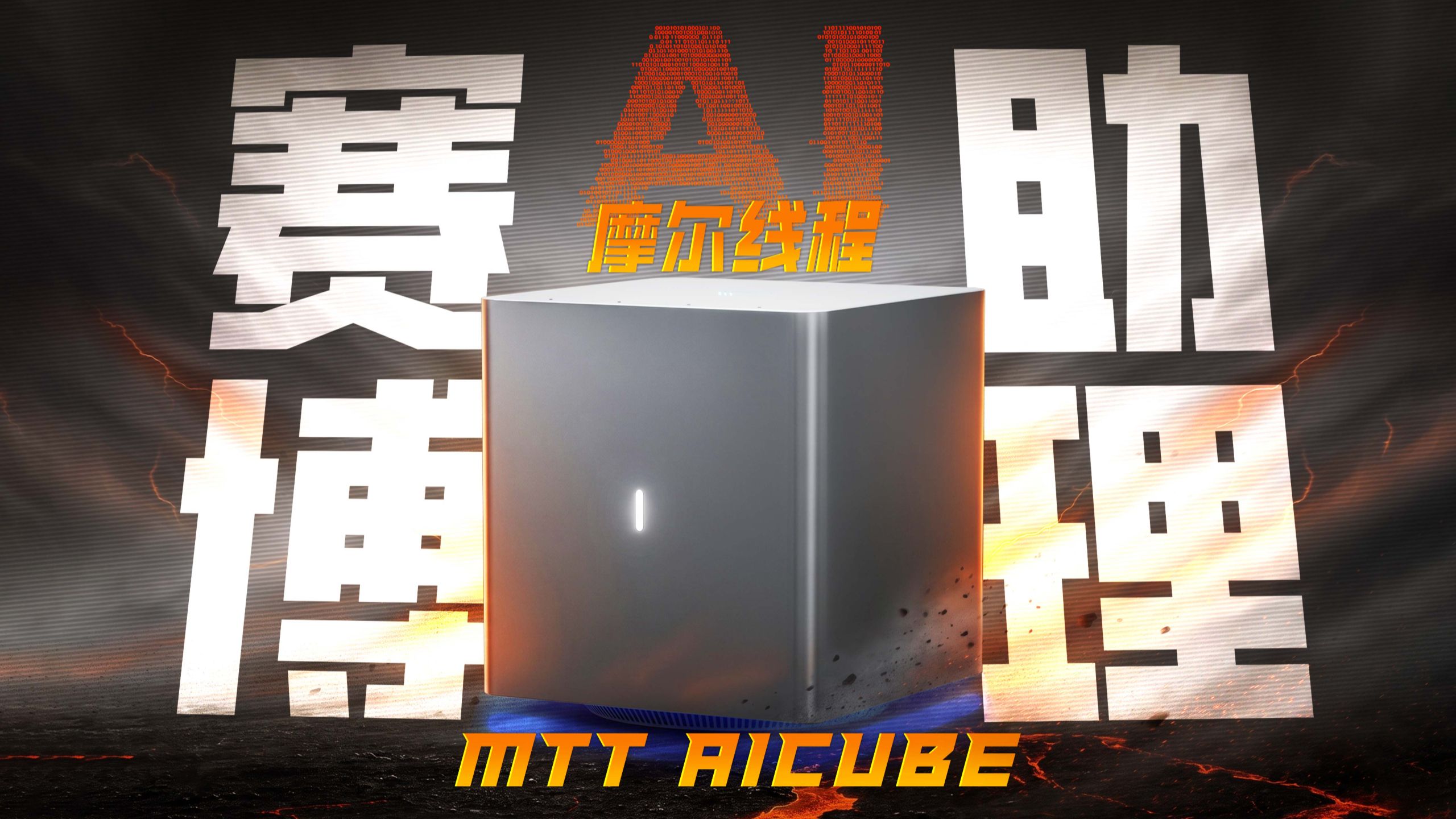 国产家庭AI中枢？摩尔线程全新MTT AICUBE功能体验！
