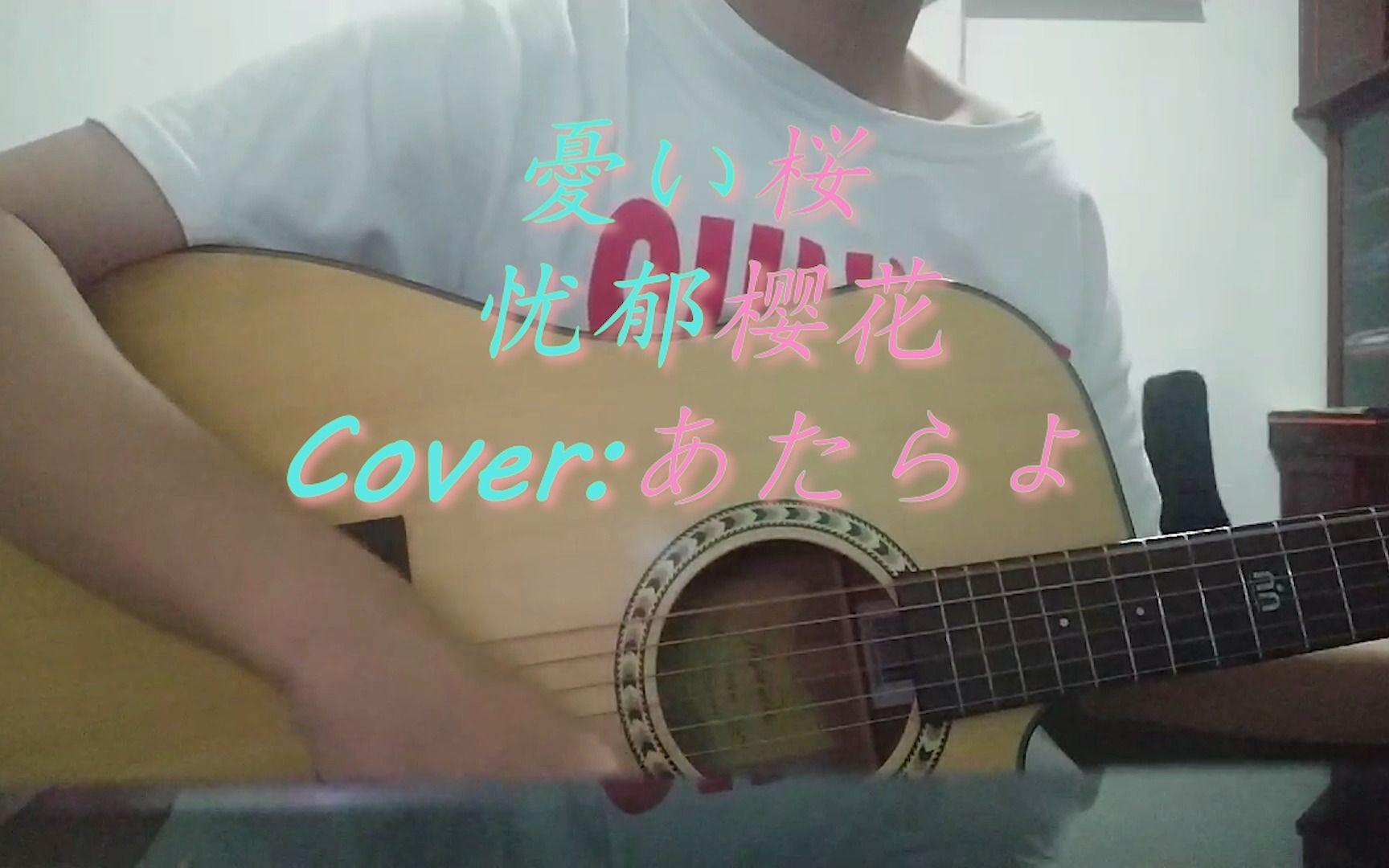 [全站首翻]憂い桜 Acoustic Ver.