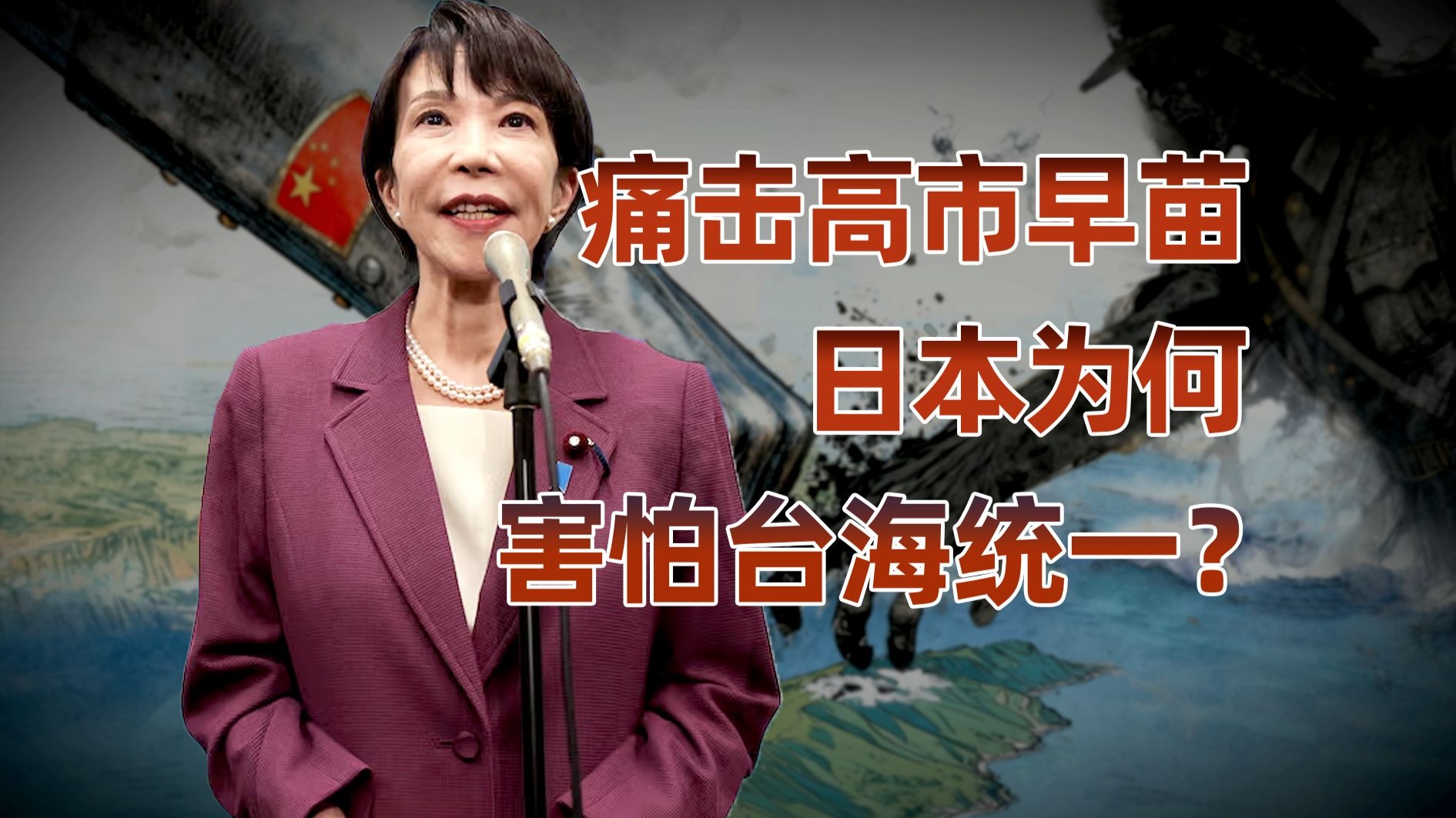 中国为什么要痛击高市早苗？日本为何牺牲国运也要阻拦台海统一？