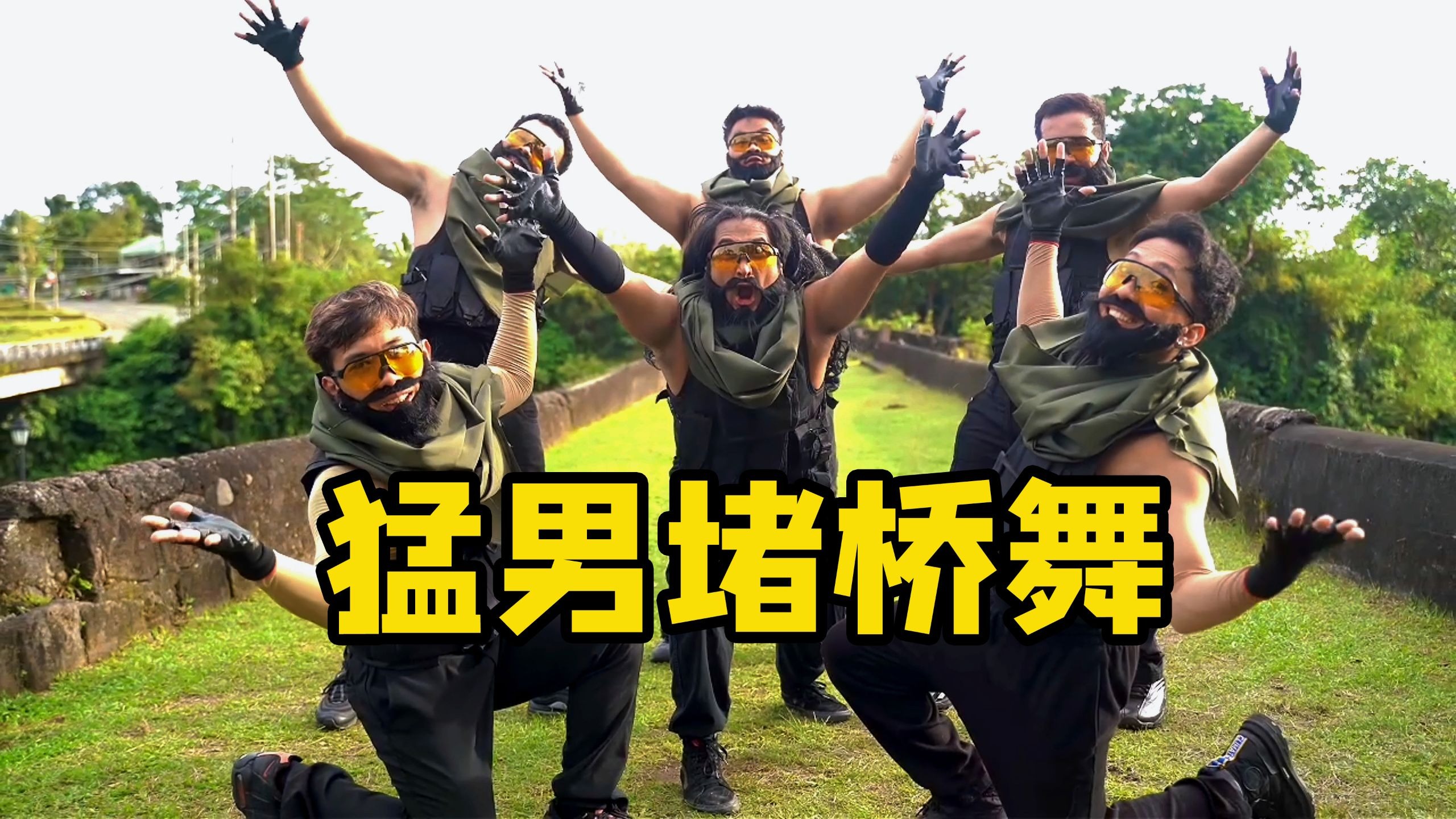 六个乌鲁鲁一起堵桥，你敢冲吗？