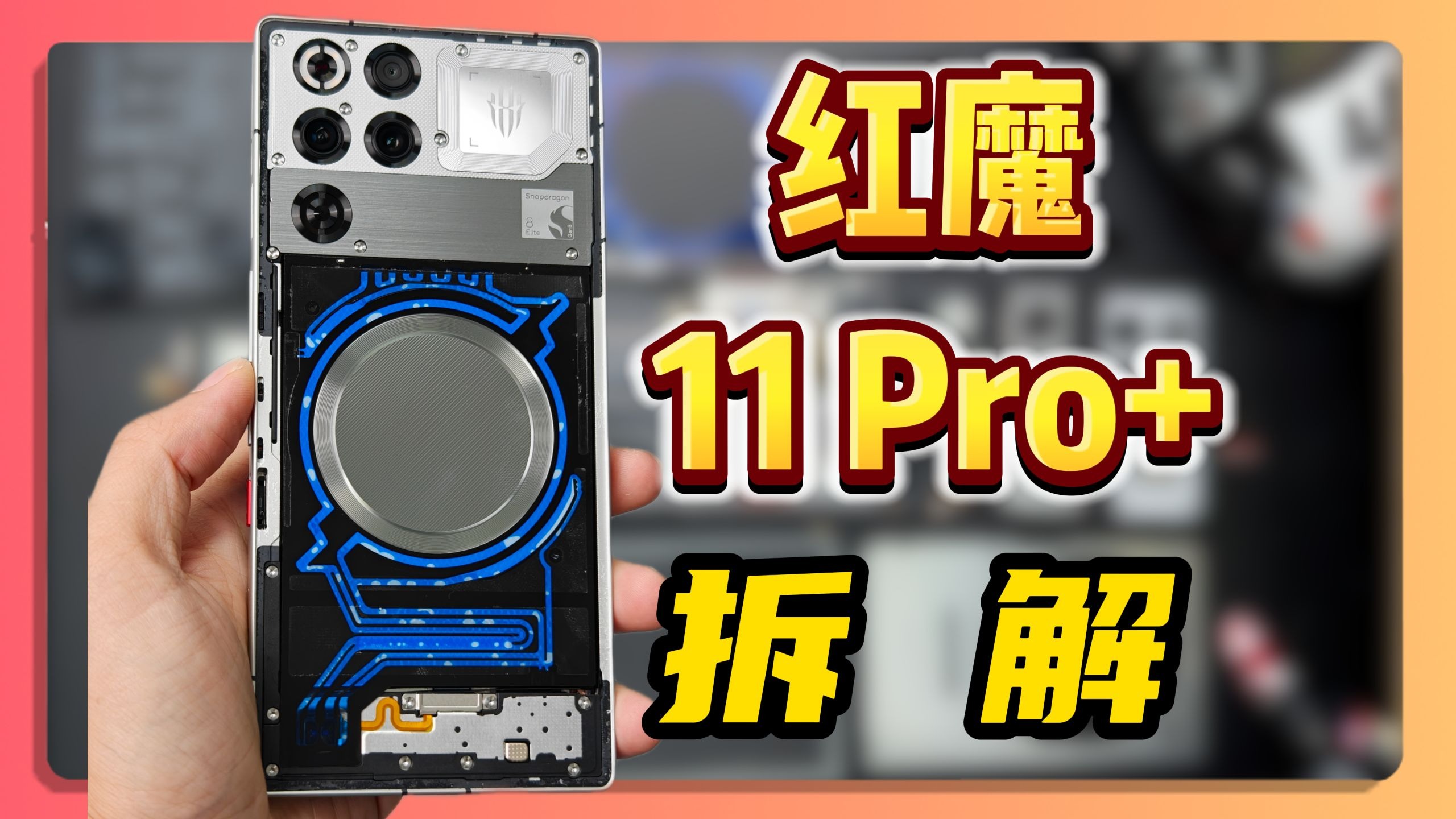 红魔11Pro+拆解测试！这个水冷可以改装到其他手机上吗？红魔10Pro+