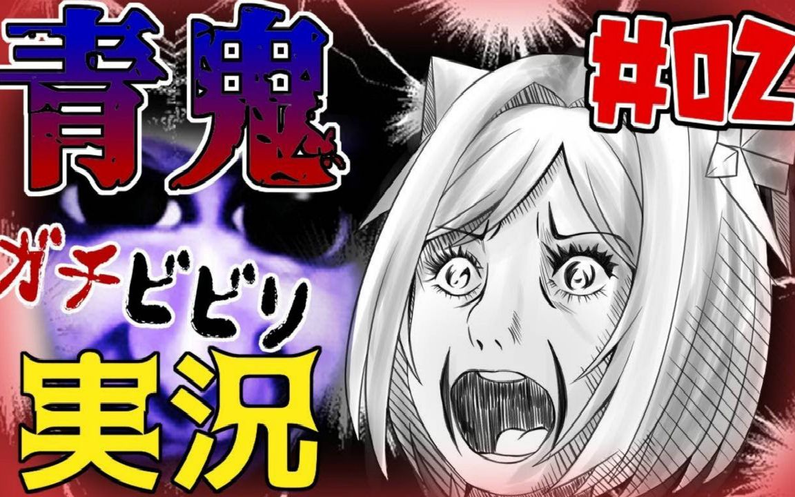 【青鬼】vtuber界的胆小鬼代表的青鬼初见【part2】