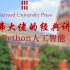 【中英字幕】哈佛大学的大佬对python人工智能的独特讲解！！！