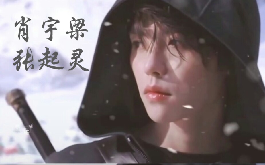 【肖宇梁/张起灵】忘不了20年的小哥呐