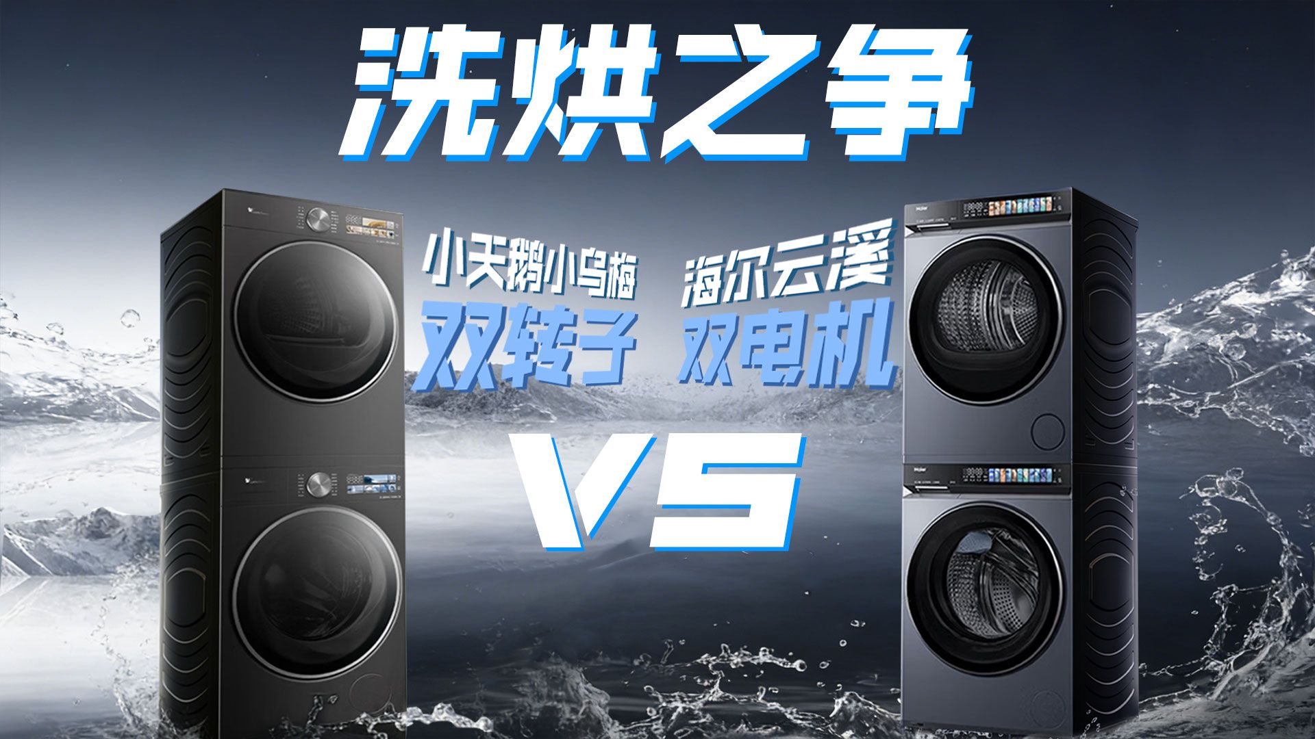 洗烘之争：海尔云溪VS小天鹅小乌梅，真实力还是假把式儿？实测过招儿！