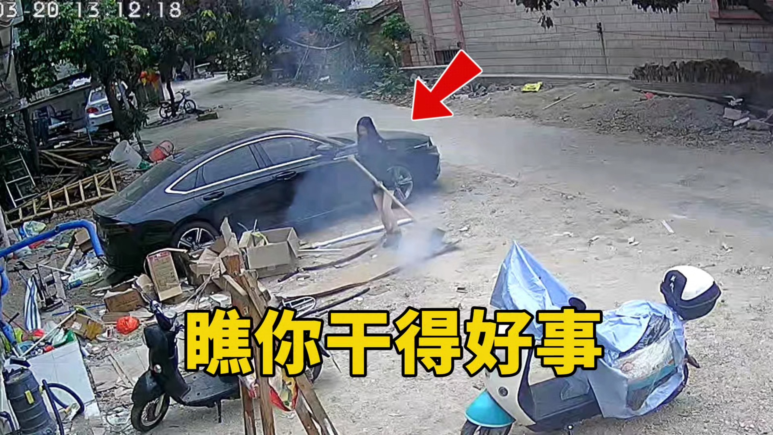 瞧你干得好事儿，今天必须曝光你！