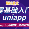 最新最全uniapp零基础入门 3小时入门uniapp项目打包上线 含实战案例微信抖音支付宝小程序 H5网站 Ios安卓app  Vue3语法 毕业设计项目实战