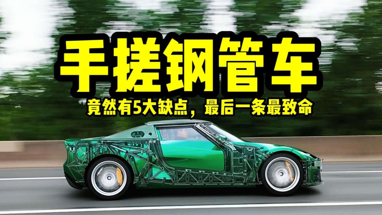 小米投资的钢管车有5大缺点，最后一条最致命…