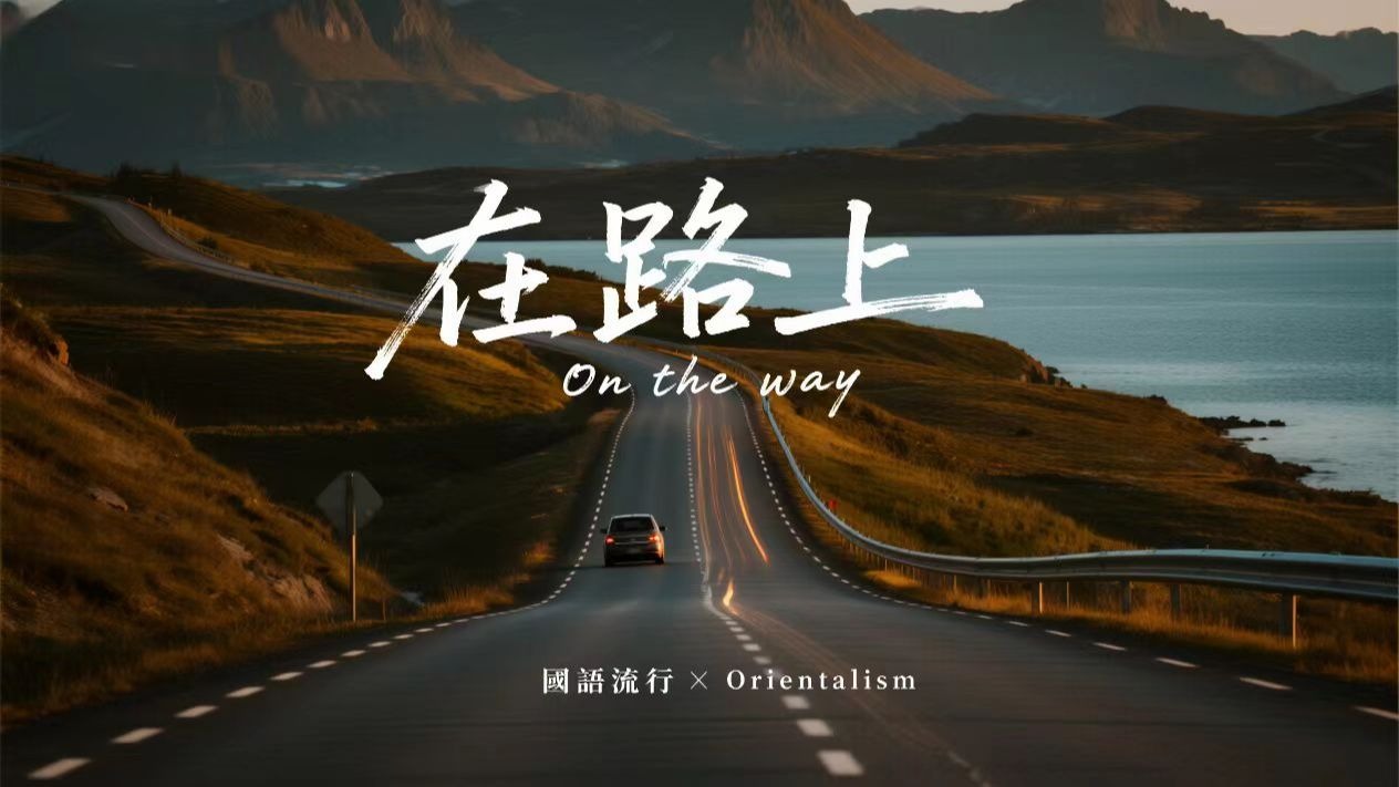 【在路上】2025最好聽華語歌單 | 讀書・工作・放鬆最佳背景音樂 | 民歌風格原創抒情歌🎧｜純淨舒緩音樂