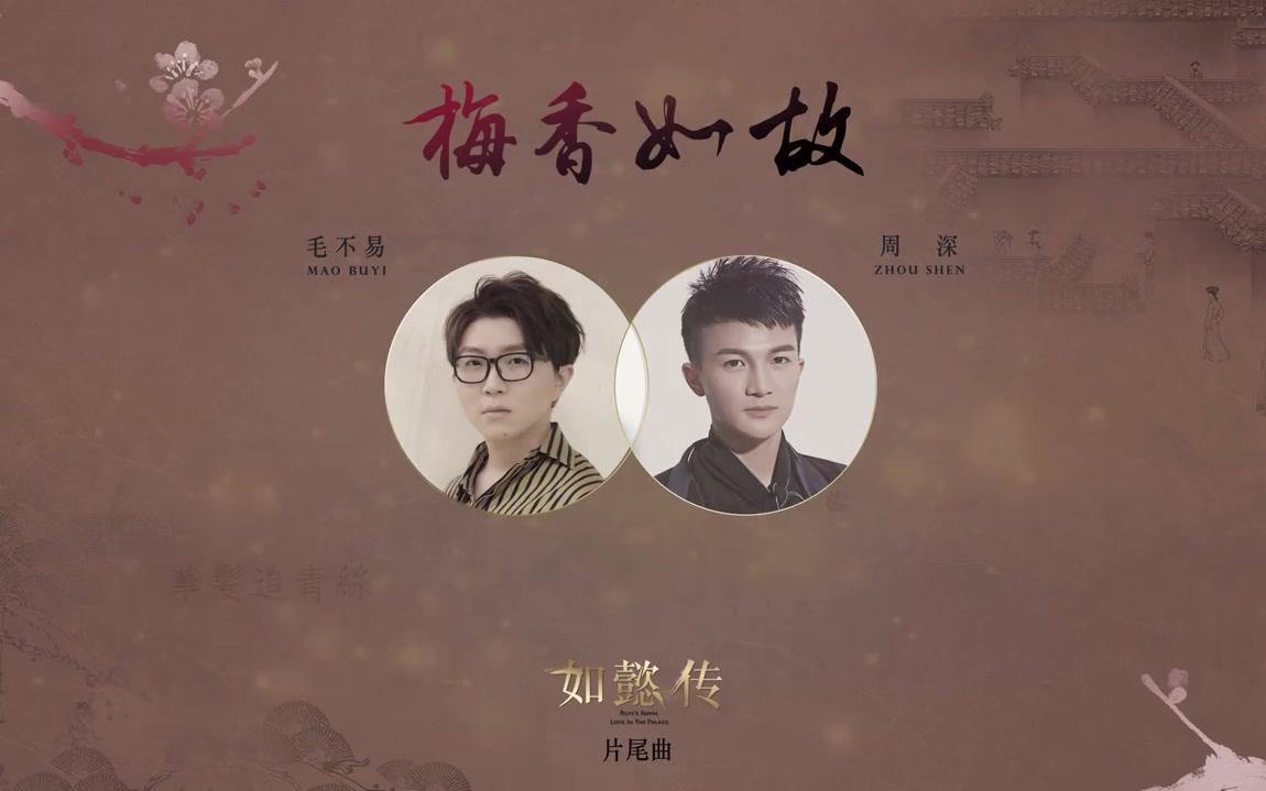 【毛不易】【周深】 - 梅香如故(官方歌词版)- 《如懿传》片尾曲