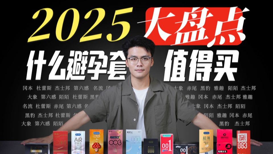 【建议收藏】可能是B站最全的避孕套测评，自费1W+，真人测评30+款套套，关于选避孕套，看着期就够了，避孕套测评博/避孕套正确使用方法/避孕套推荐哪些品牌