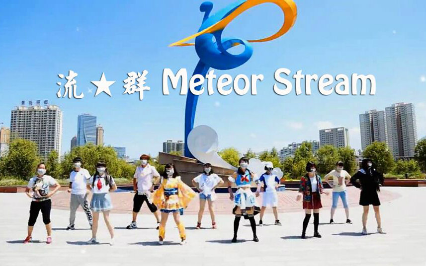 【BDF宅舞接力—兰州】萌一点舞团的流★群 Meteor Stream哔哩哔哩 (゜゜)つロ 干杯~bilibili