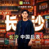 长沙，中国后浪！长沙为什么是3000年不老的城市