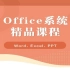 Office系统教程（Word Excel PPT）