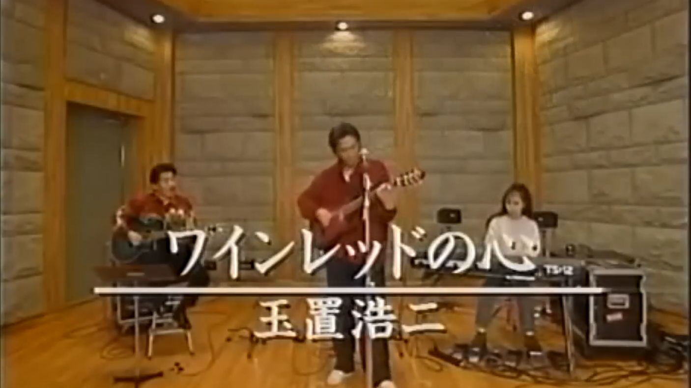 【自制中字】玉置浩二 - [彩排版] 酒红色的心 | 北海道 1996