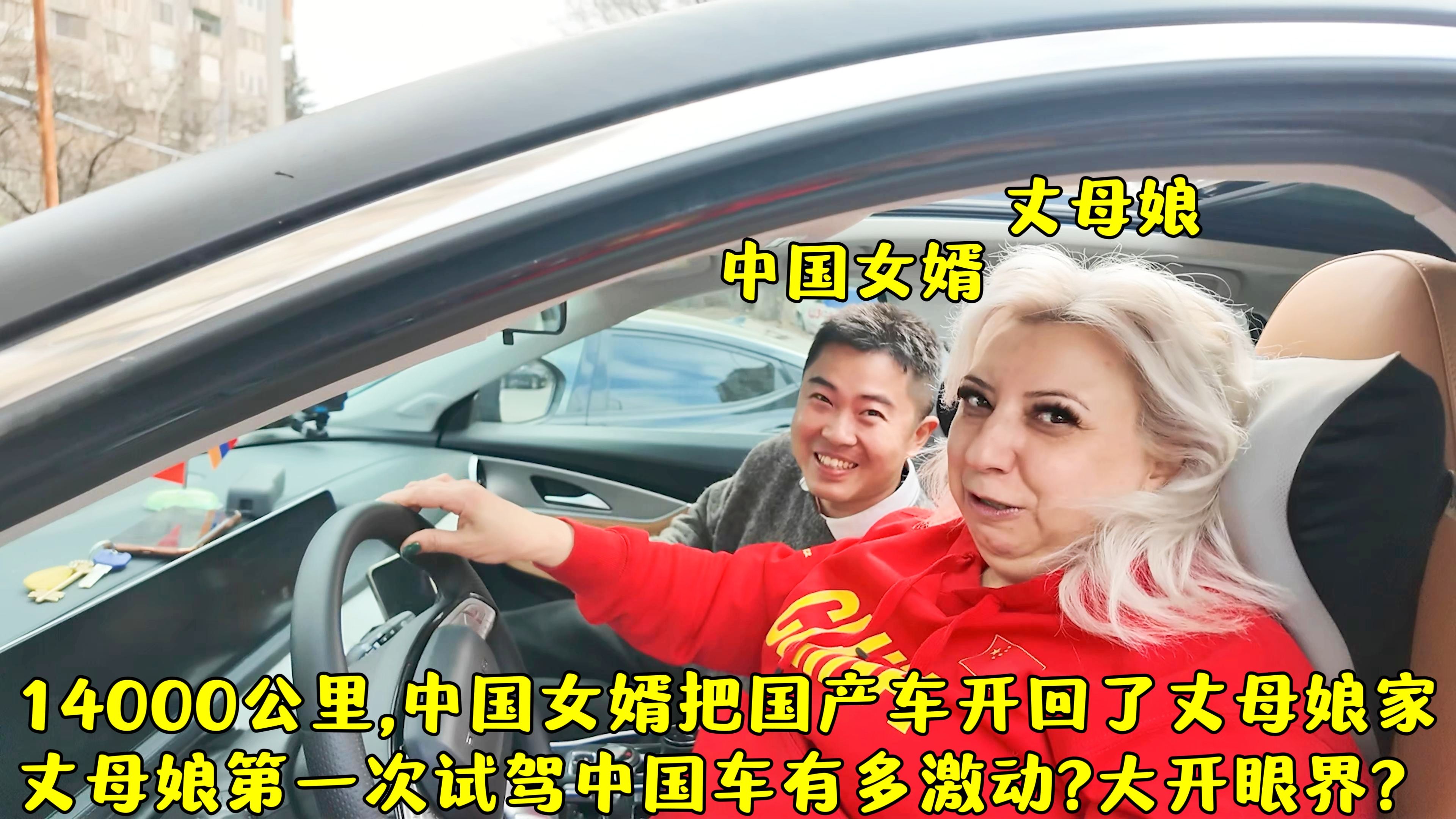 中国女婿终于把国产车开回丈母娘家,丈母娘试驾中国车有多兴奋?