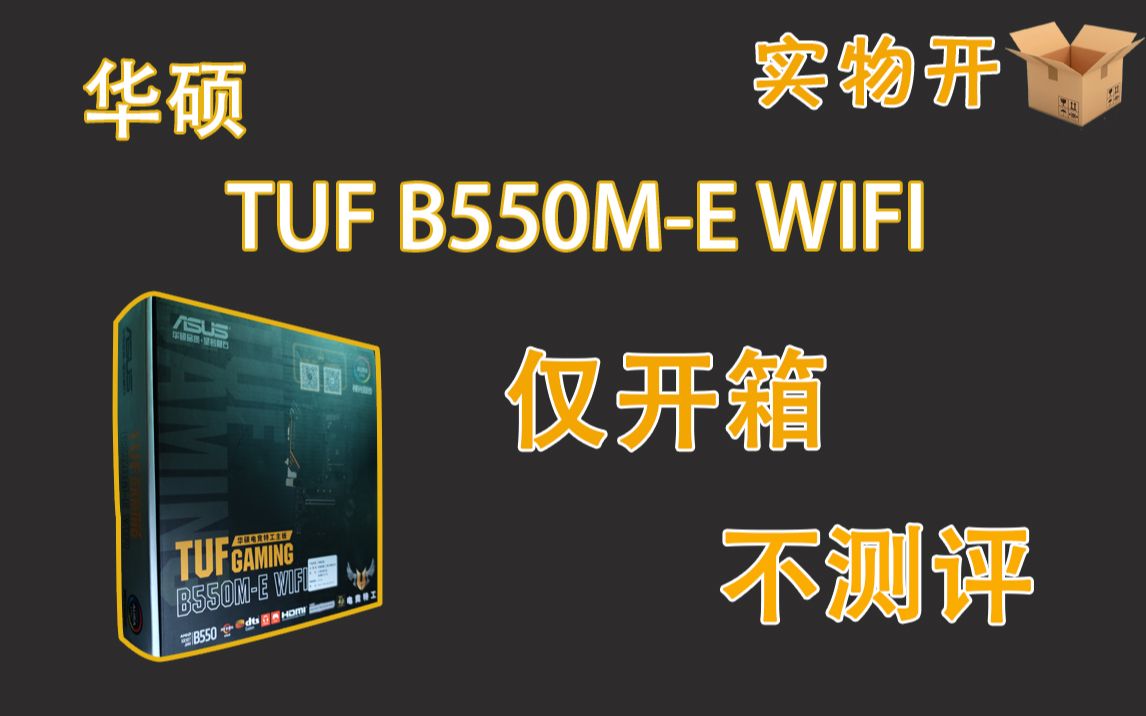 【实物开箱】华硕TUF-B550M-E WIFI