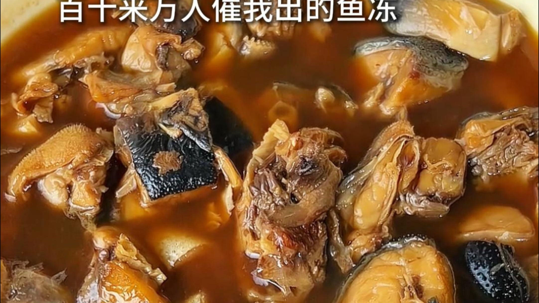 再说鱼冻是剩菜，我就顺网线爬过去跟你拼了