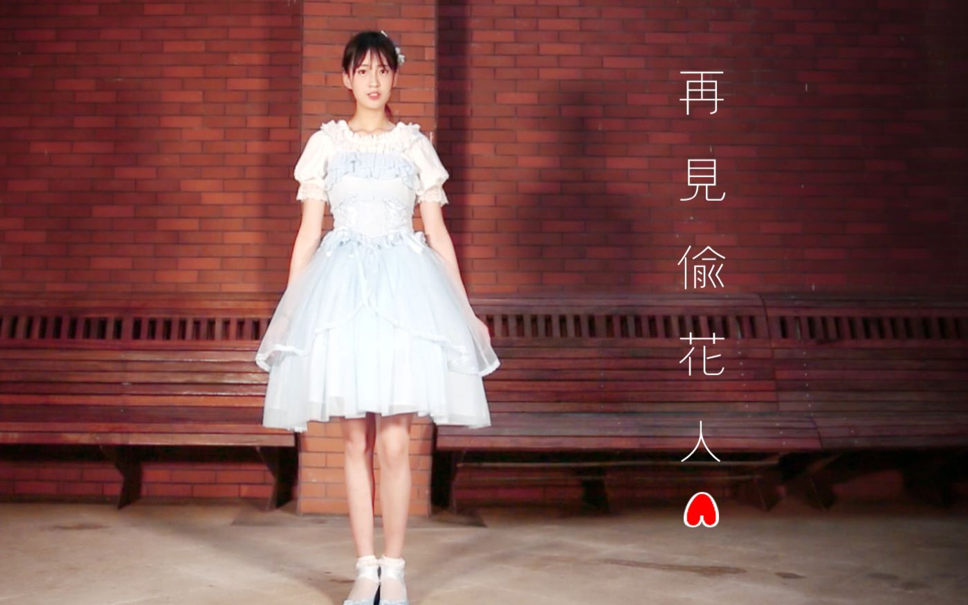 【泡芙喵】再见.偷花人 「啪啪啪啪.我忘记拍封面了.