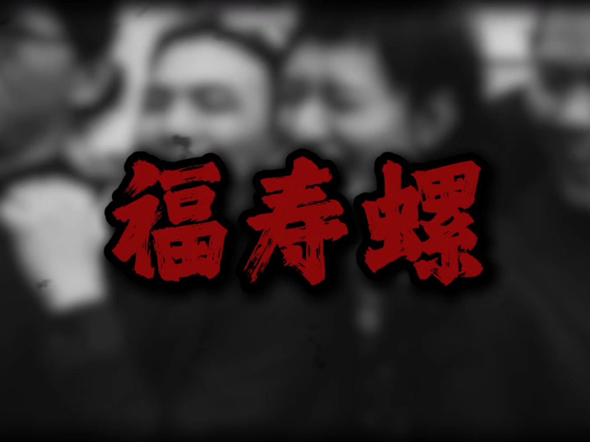 "我看清了你只龟仔 原来係只福寿螺"｜回春丹《福寿螺》「大把时间璀璨」【无损音质】