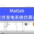 毕业设计：Matlab的光伏发电系统设计