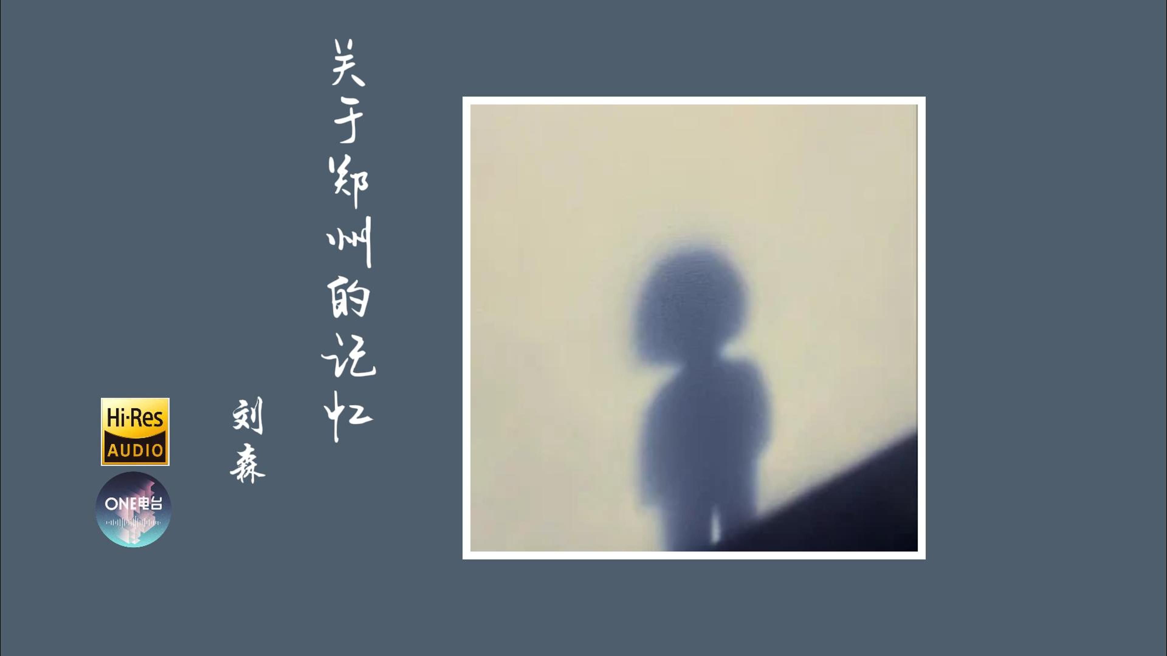 【Hi-Res无损音质】刘森《关于郑州的记忆》无损音质经典歌曲完整版