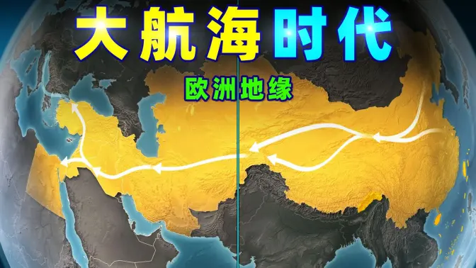 丝绸之路，引爆世界大航海浪潮！中国如何错过大航海时代？哥伦布航海路线、麦哲伦环游世界路线图！
