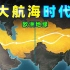 丝绸之路，引爆世界大航海浪潮！中国如何错过大航海时代？哥伦布航海路线、麦哲伦环游世界路线图！