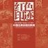 红色印迹——庆祝中国共产党成立100周年·中国经典版画回顾展在江苏大剧院隆重举行！