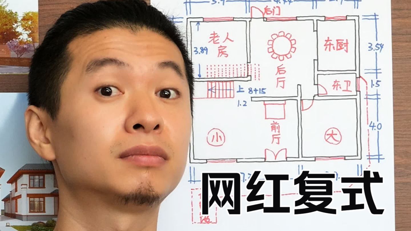 农村自建房 农村的房子非常简单，根本不需要设计师设计！哪怕是网红款的复式楼两层挑空，他也是一样的。