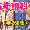 【全260集】2024最新版小学科学 五年级科学 趣味动画，1~6年级科学上下册全260集，看动画 长知识 孩子一看就懂 教科版科学启蒙