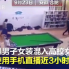 男扮女装混入高校女生澡堂偷拍  并用手机直播3小时  监控拍下作案瞬间